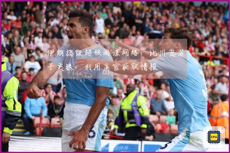 伊朗捣毁超级间谍网络，比川岛芳子更狠，利用高官获取情报