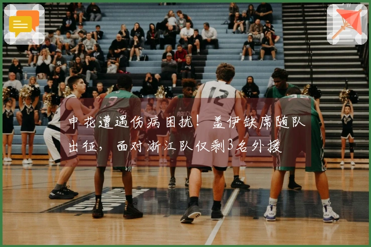 申花遭遇伤病困扰！盖伊缺席随队出征，面对浙江队仅剩3名外援