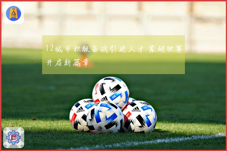12城市积极备战引进人才 蒙超联赛开启新篇章