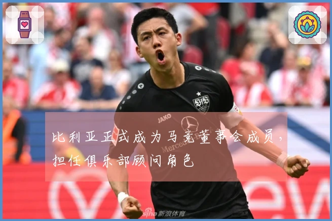 比利亚正式成为马竞董事会成员，担任俱乐部顾问角色