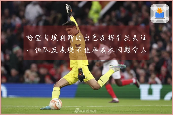 哈登与埃利斯的出色发挥引发关注，但队友表现不佳和战术问题令人担忧