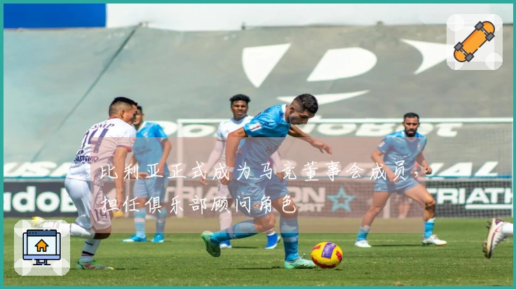 比利亚正式成为马竞董事会成员，担任俱乐部顾问角色