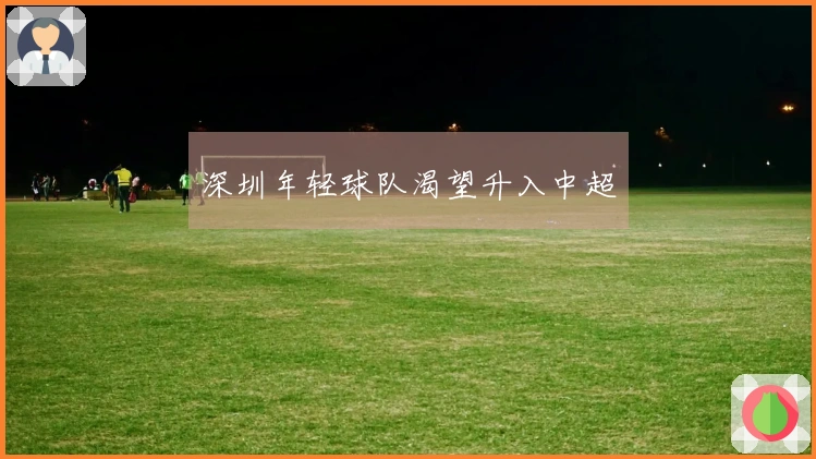 深圳年轻球队渴望升入中超