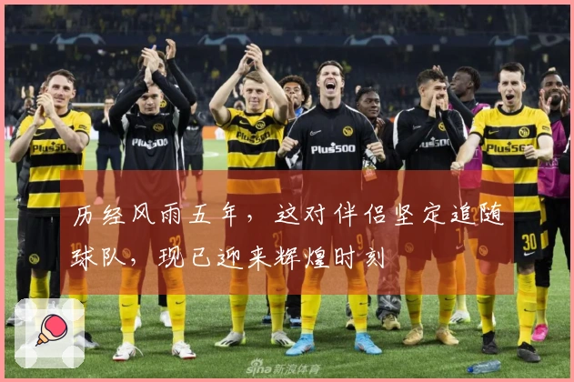 历经风雨五年，这对伴侣坚定追随球队，现已迎来辉煌时刻