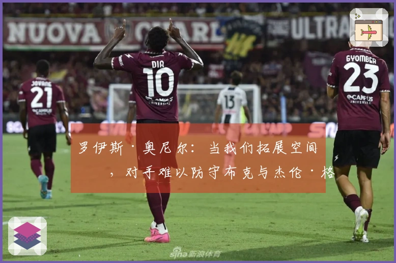 罗伊斯·奥尼尔：当我们拓展空间时，对手难以防守布克与杰伦·格林