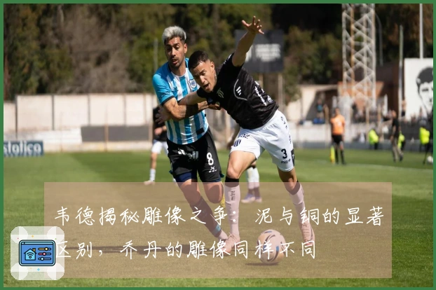韦德揭秘雕像之争：泥与铜的显著区别，乔丹的雕像同样不同