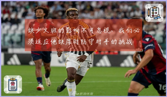 缺少文班的影响不可忽视，我们必须适应他缺席时防守对手的挑战