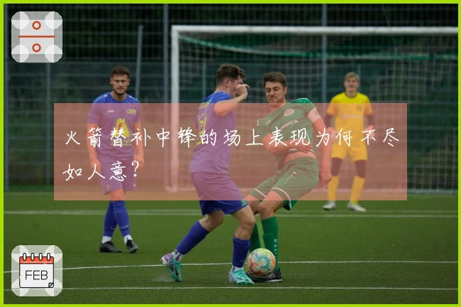 火箭替补中锋的场上表现为何不尽如人意？