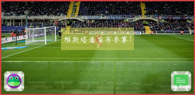 维斯塔潘宣布参赛！